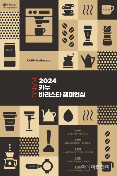 동서식품, '2024 카누 바리스타 챔피언십' 개최