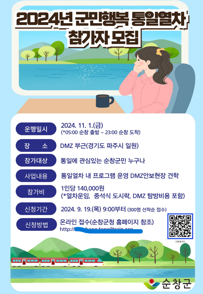 순창 0919 - 군민행복 통일열차 참가자 모집nnnnn