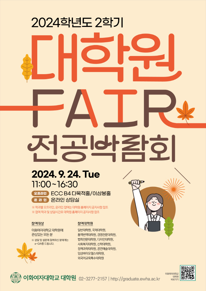 붙임_이화여대 2024학년도 2학기 대학원 FAIR 포스터