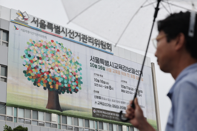 서울시선관위에 게재된 서울교육감 보궐선거 현수막