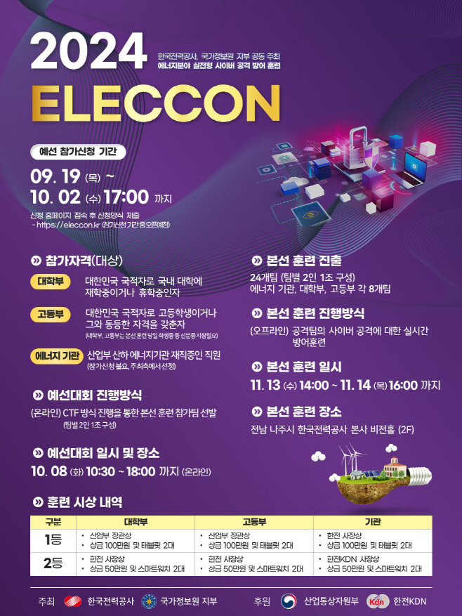 한국전력 일렉콘(ELECCON 2024) 참가자 모집