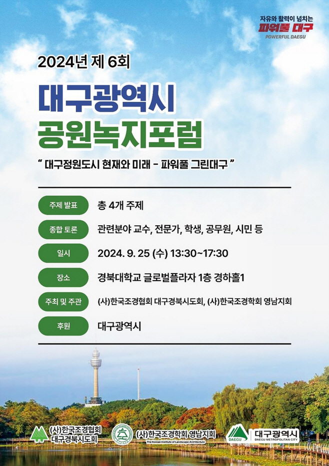 [붙임] 2024년 제6회 대구광역시 공원녹지포럼 포스터