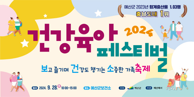 예산군, 9월 28일 건강육아페스티벌 개최