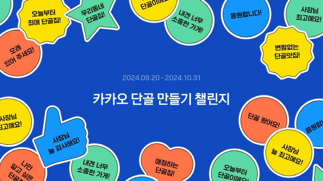 240923 [카카오사진자료]단골만들기챌린지