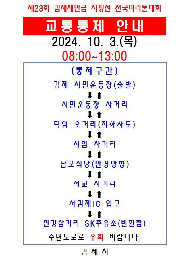 0924제23회 김제새만금 지평선 전국마라톤대회 교통통제 실시