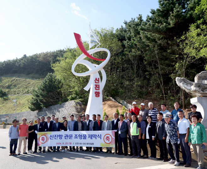 태안군 “신진항 정체성 살린다” 관문 조형물 제막