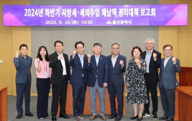 2024년 하반기 지방세·세외수입 체납액 정리대책 보고회