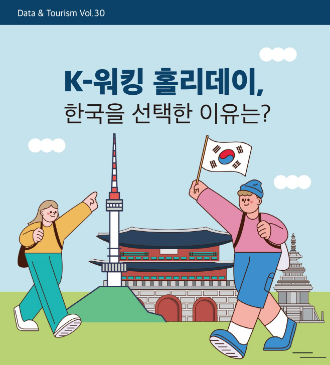 [한국관광공사] K-워킹홀리데이 한국을 선택한 이유는