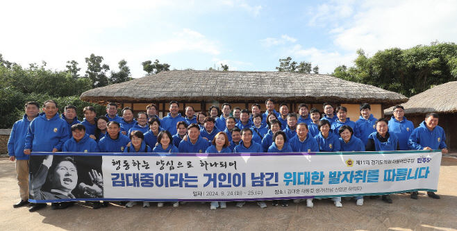 경기도의회 더불어민주당 의원들, 김대중 전 대통령 생가 방문