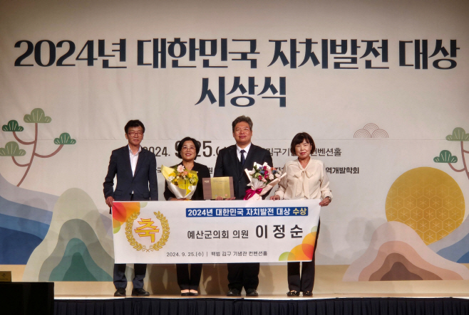 예산군의회 이정순의원, 2024 대한민국 자치 발전 ‘대상’ 수