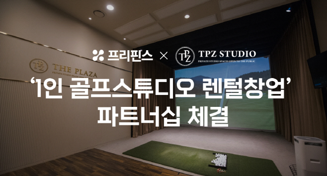 프리핀스, TPZ와 1인골프스튜디오렌털창업