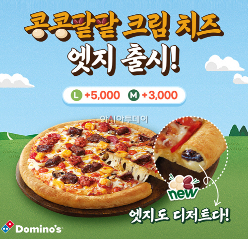 도미노피자, 콩콩팥팥 클림치즈 엣지