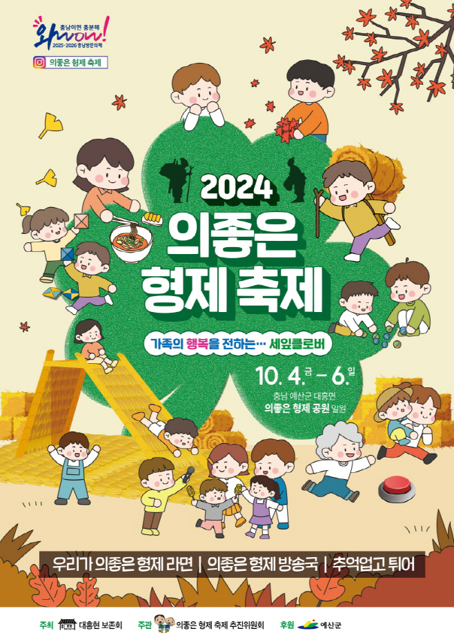 충남 예산의 ‘2024 의좋은형제 축제’ 10월 4∼6일 개최