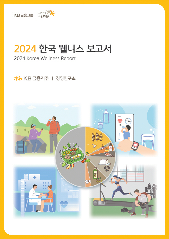 KB금융그룹, '2024년 한국 웰니스 보고서' 발간