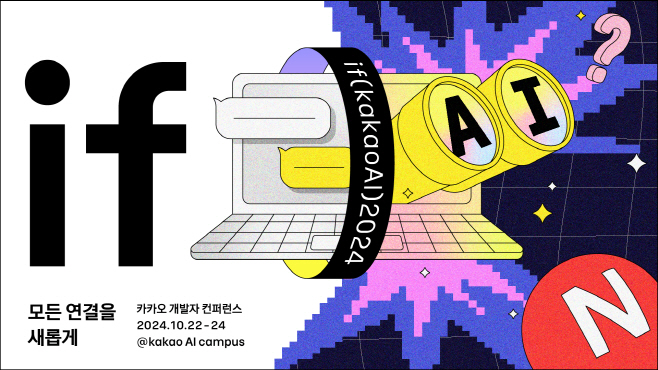 보도자료_if(kakaoAI)2024_1차_수정