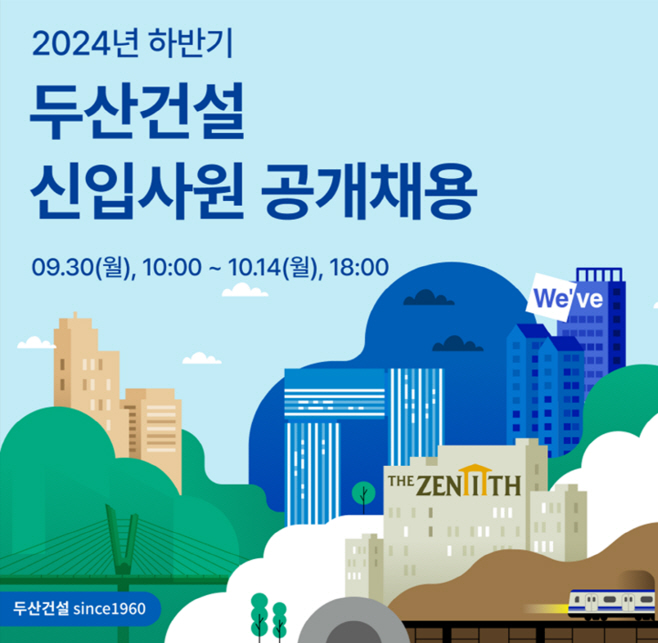 두산건설 2024년 하반기 신입사원 공개채용