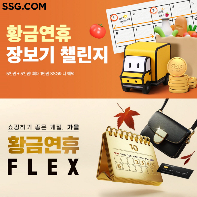 [사진자료] SSG닷컴 황금연휴 특가 행사