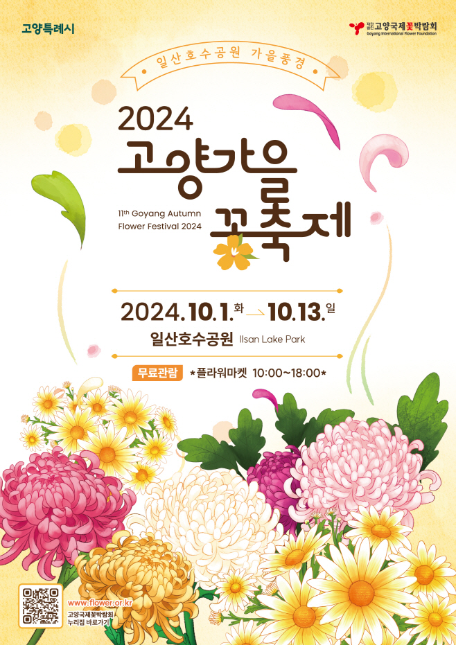 일산호수공원의 가을풍경 '2024고양가을꽃축제' 개최/고양시