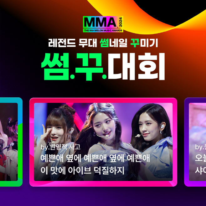 [멜론] MMA2024_썸꾸대회