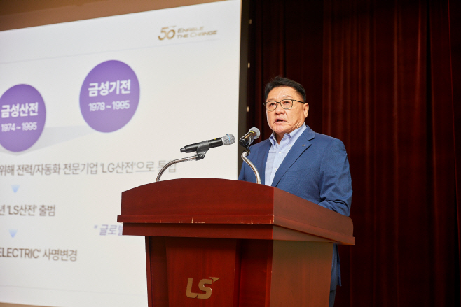 사진1)LS일렉트릭 창립 50주년 기념식