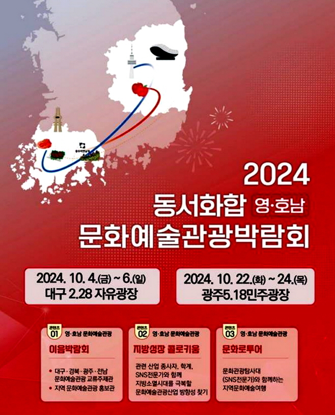 [붙임2] 2024 동서화합 영호남 문화예술관광박람회 홍보 포스터