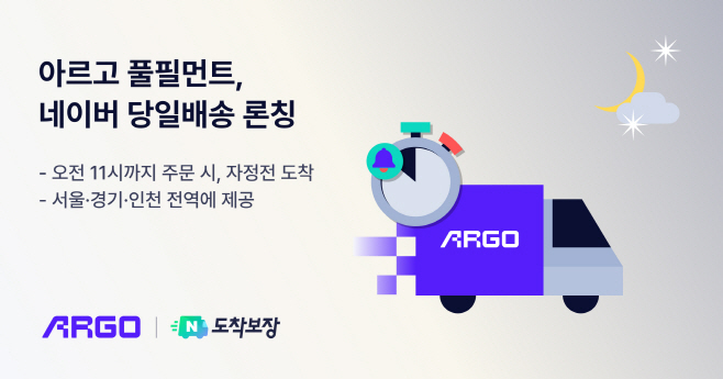 아르고 네이버 당일배송 론칭