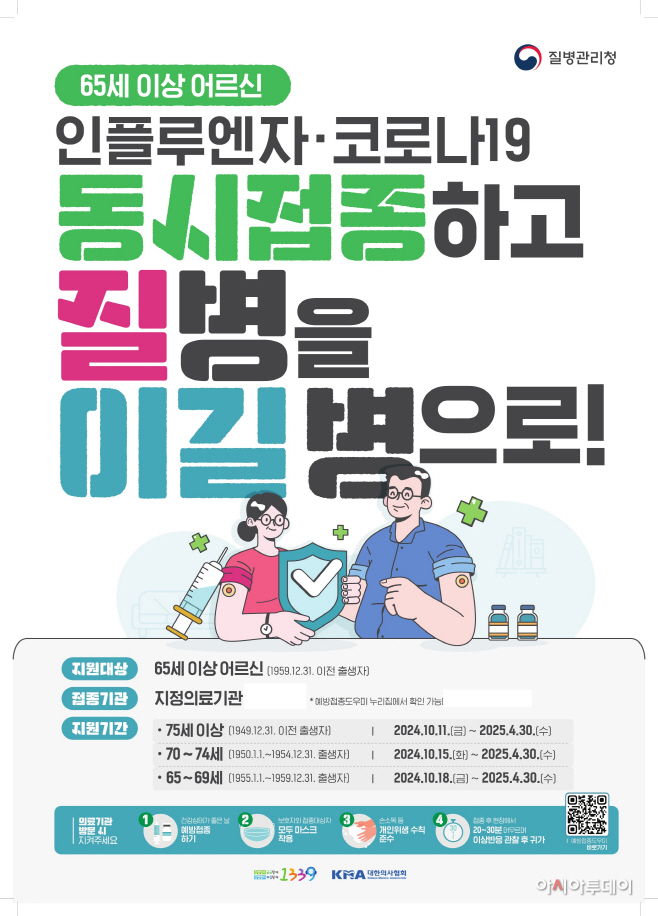 광주시 인플루엔자(독감) 코로나 19 동시 접종