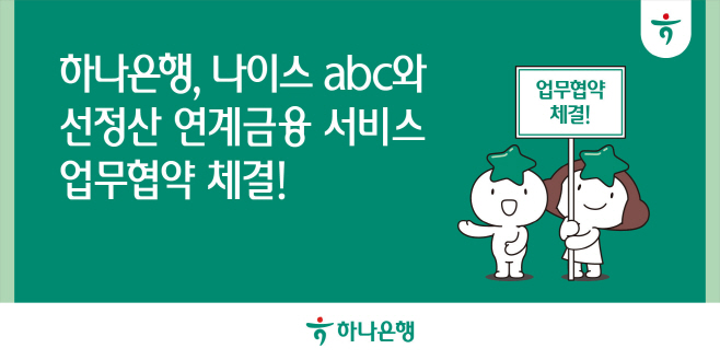 하나은행, 나이스abc 선(先)정산 연계 금융 서비스 개발