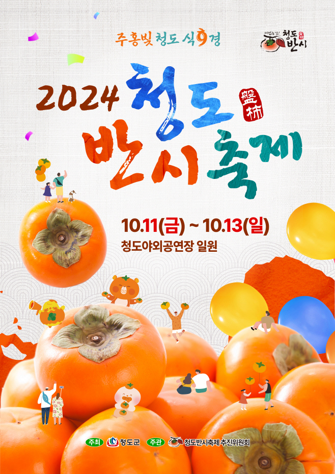 2024 청도반시축제포스터