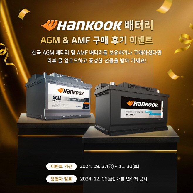 한국앤컴퍼니, 한국(Hankook) 배터리 구매 후기 프로모션 진행