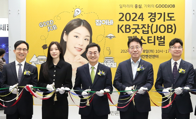 KB국민은행, ‘2024 경기도 KB굿잡(JOB) 페스티벌’