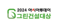 2024 아시아투데이 그린건설대상