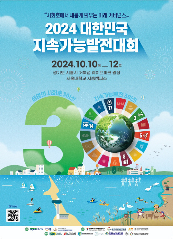 보도자료 2024 대한민국 지속가능발전대회 포스터