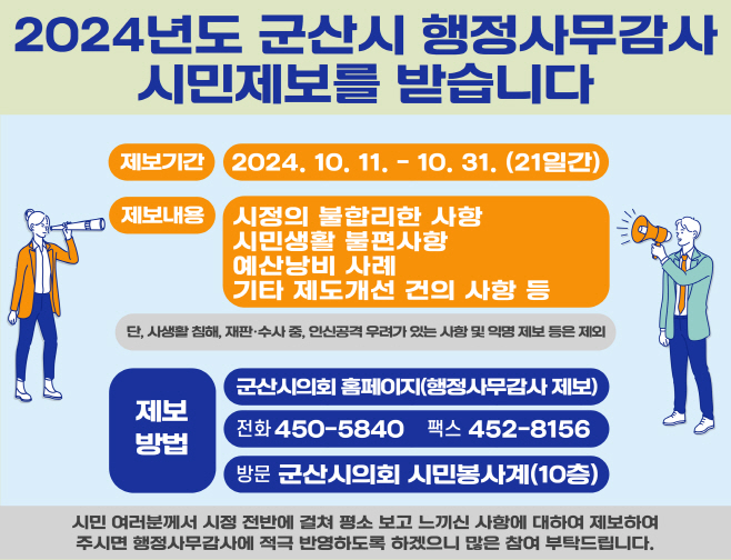 10월 8일 행정사무감사 시민제보