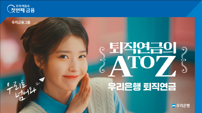 우리은행 ‘퇴직연금의 A to Z, 우리 연금프렌즈’광고