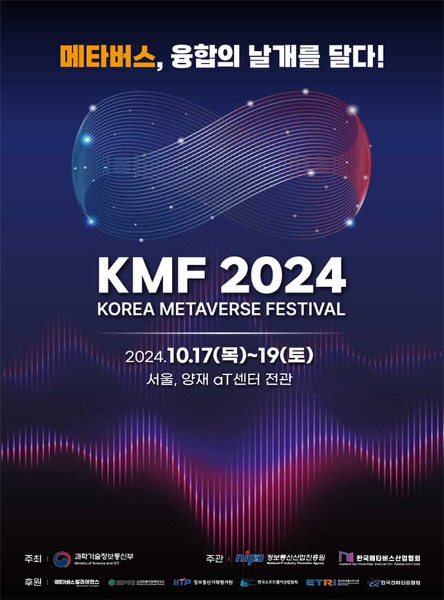 2024 코리아 메타버스 페스티벌 행사 포스터