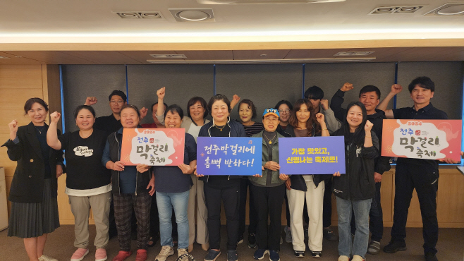 “전주막걸리 축제, 맛은 우리가 책임질게요!”