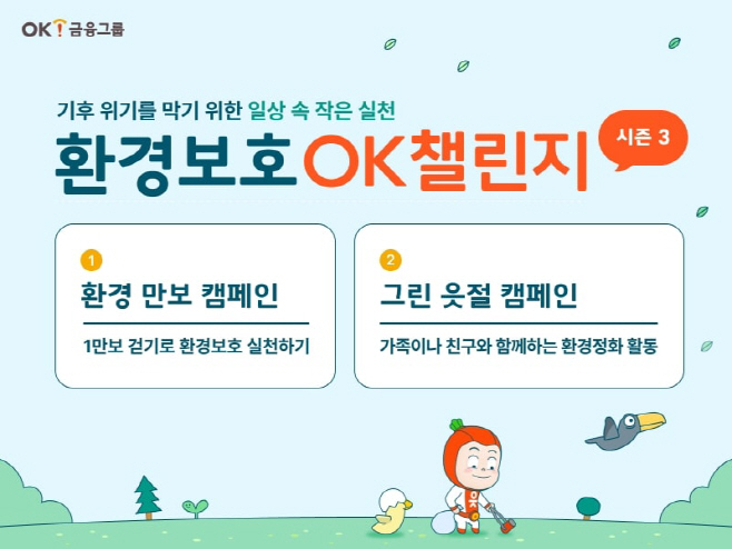 OK금융그룹, OK챌린지 시즌3로 환경보호