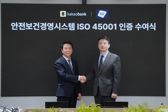 카카오뱅크 업계 최초 'ISO 45001' 획득