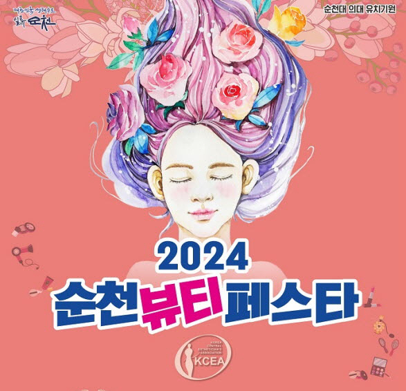 2024 순천뷰티페스타1