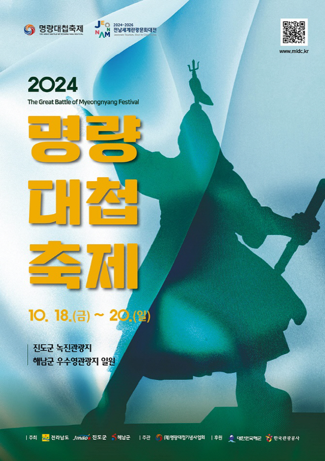 진도군, 2024 명량대첩축제에 초대합니다