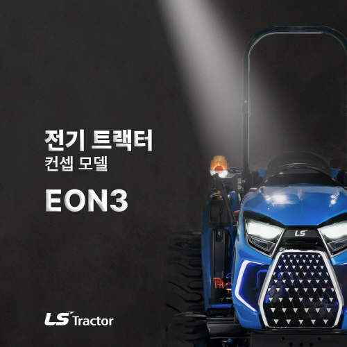 [사진1] LS엠트론 전기트랙터 콘셉트 모델 'EON3'