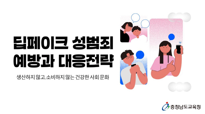 충남교육청, 딥페이크 성범죄 예방 교육 자료 개발 및 배포