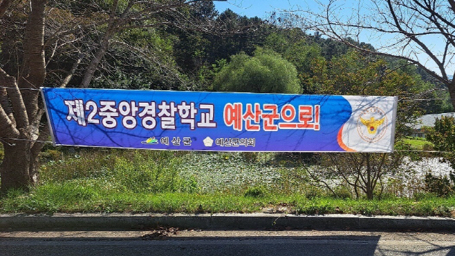 예산군, 제2중앙경찰학교 유치 위한 국회 대토론회 개최