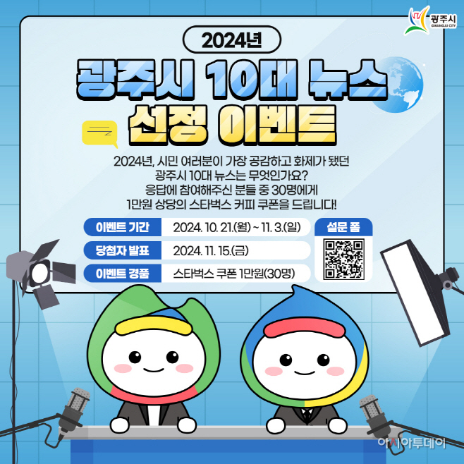 광주시 2024년도 10대 뉴스 선정