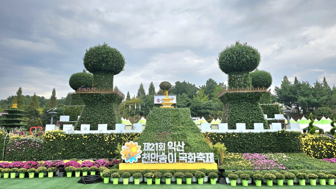 1_익산 천만송이 국화축제의 화려한 개막 2