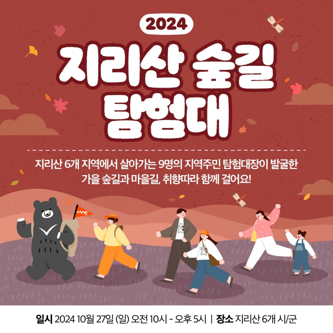 지리산숲길탐험대