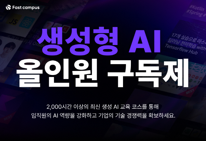 패스트캠퍼스 기업 교육 생성형 AI 올인원 구독제