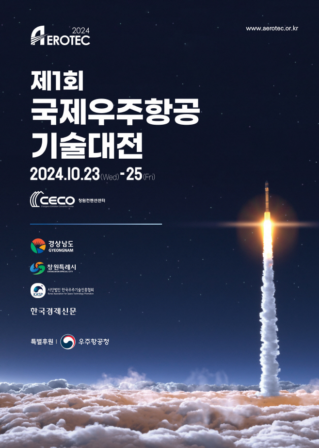 제1회국제우주항공기술대전(AEROTEC2024)