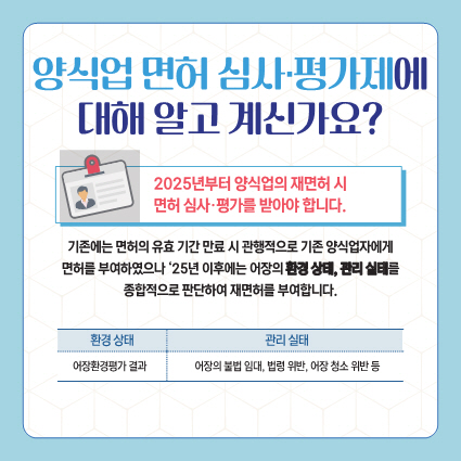 [어업진흥과]2025년양식업면허심사평가제도시행대비홍보